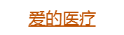 爱的医疗设备检测